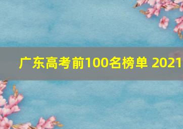 广东高考前100名榜单 2021